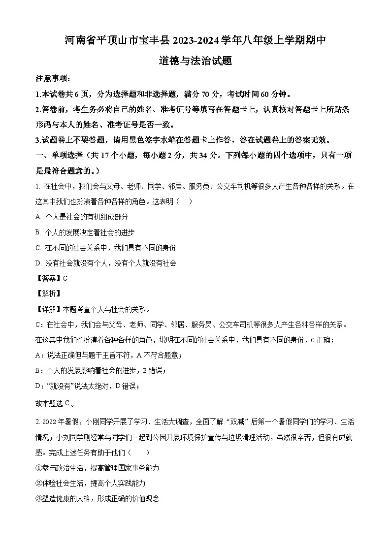 河南省平顶山市宝丰县2023-2024学年八年级上学期期中 道德与法治试题（含解析）01