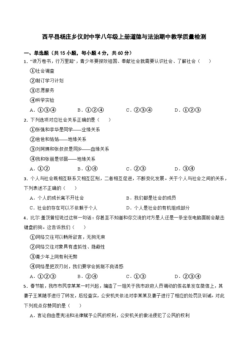河南省驻马店市西平县杨庄乡仪封中学2023-2024学年八年级上册 道德与法治期中教学质量检测第1页