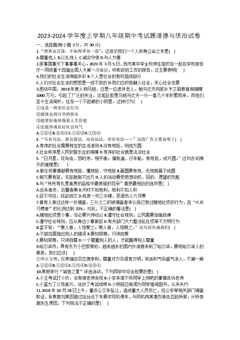 黑龙江省哈尔滨市巴彦县华山乡第一中学2023-2024学年八年级上学期期中 道德与法治试题第1页