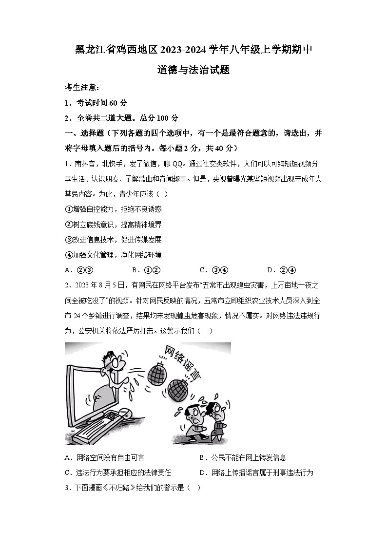 黑龙江省鸡西地区2023-2024学年八年级上学期期中 道德与法治试题（含解析）01