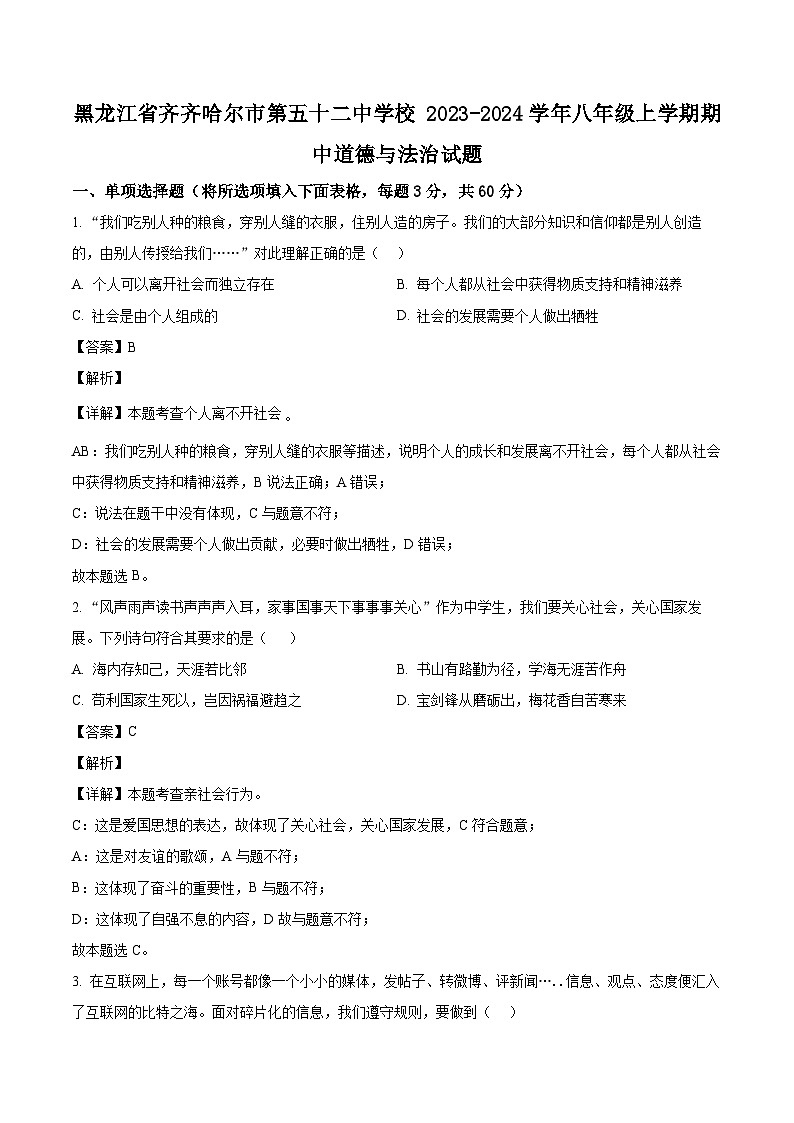 黑龙江省齐齐哈尔市第五十二中学校 2023-2024学年八年级上学期期中道德与法治试题（含解析）01