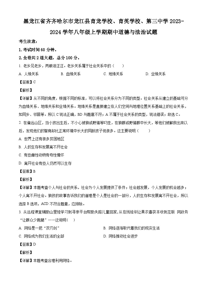 黑龙江省齐齐哈尔市龙江县育龙学校、育英学校、第三中学2023-2024学年八年级上学期期中 道德与法治试题（含解析）第1页