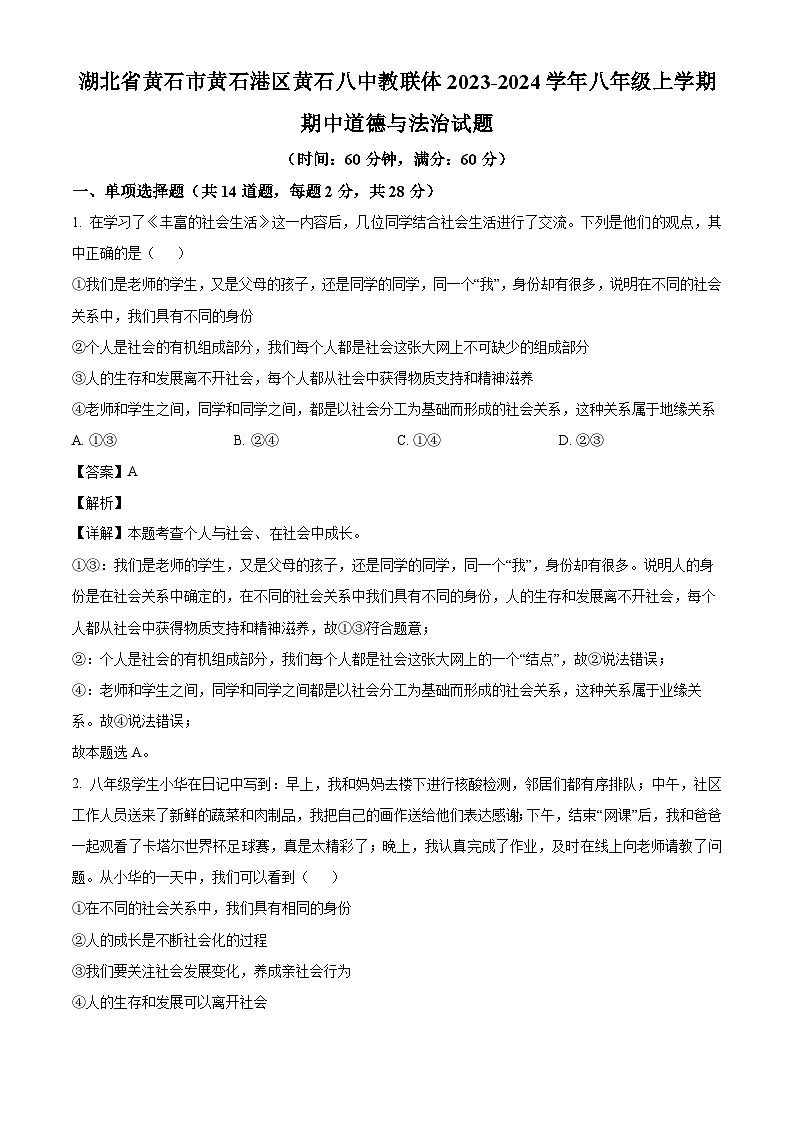 湖北省黄石市黄石港区黄石八中教联体2023-2024学年八年级上学期期中 道德与法治试题（含解析）01