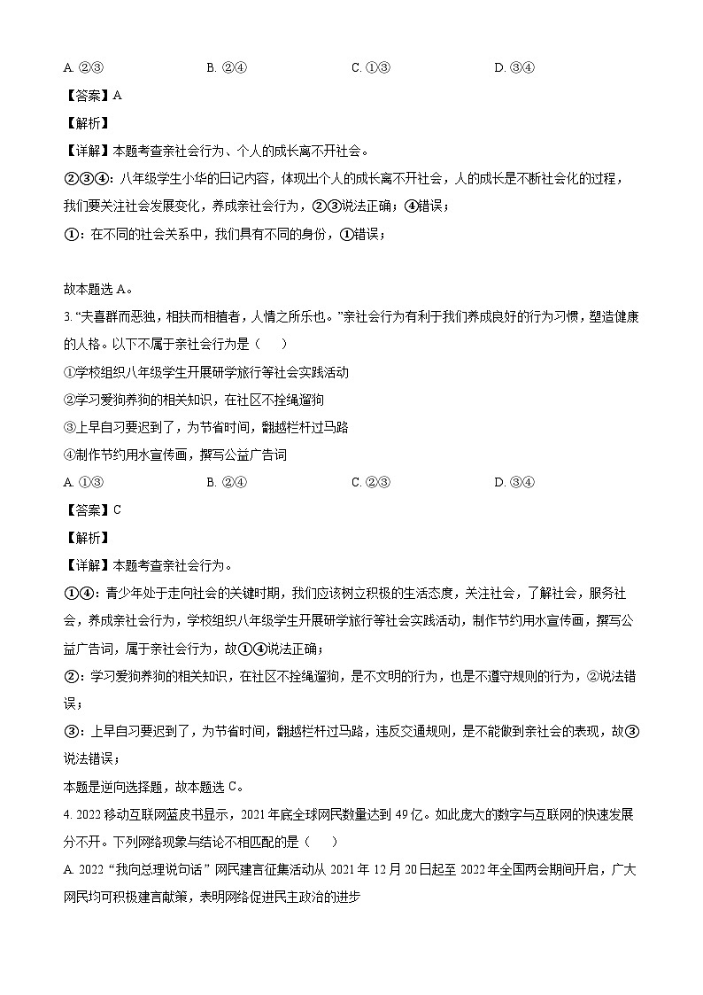 湖北省黄石市黄石港区黄石八中教联体2023-2024学年八年级上学期期中 道德与法治试题（含解析）02