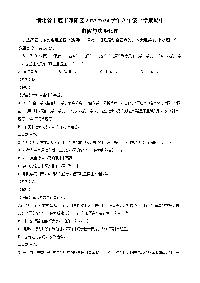 湖北省十堰市郧阳区2023-2024学年八年级上学期期中 道德与法治试题（含解析）01
