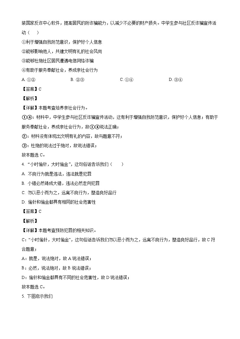 湖北省十堰市郧阳区2023-2024学年八年级上学期期中 道德与法治试题（含解析）02