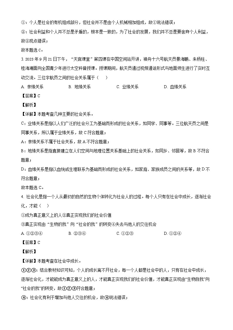 湖北省随州市四校联考2023-2024学年八年级上学期期中 道德与法治试题（含解析）第2页