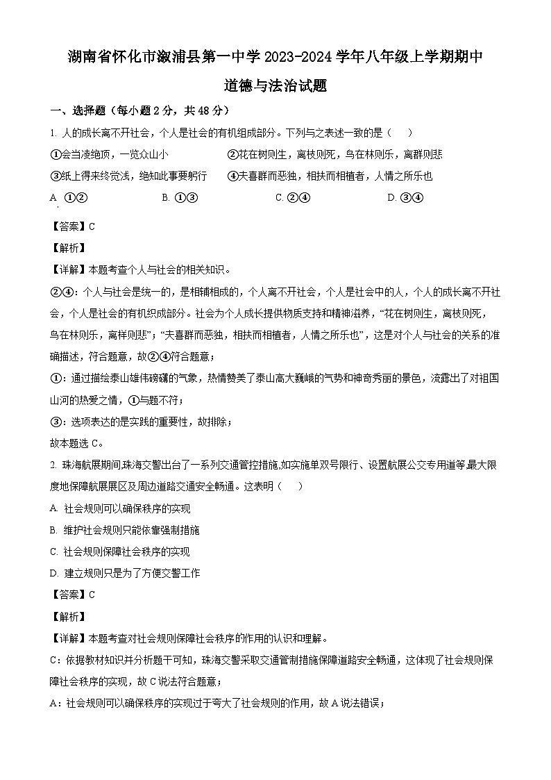湖南省怀化市溆浦县第一中学2023-2024学年八年级上学期期中 道德与法治试题（含解析）01