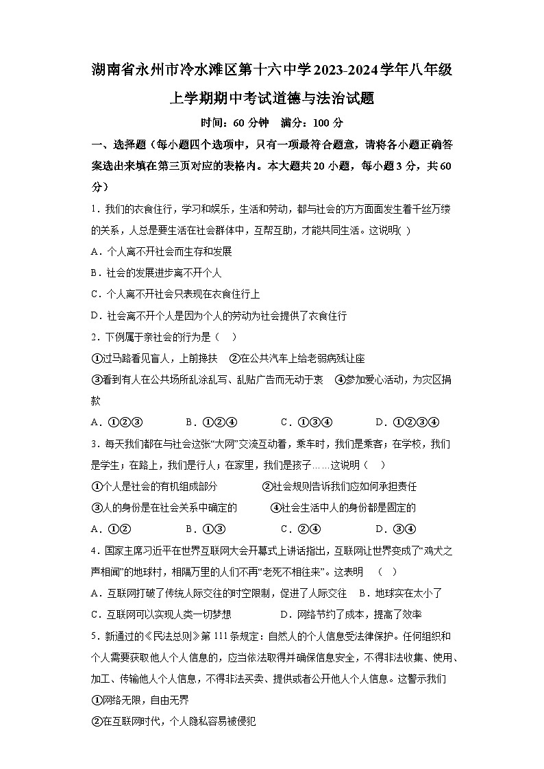 湖南省永州市冷水滩区第十六中学2023-2024学年八年级上学期期中考试 道德与法治试题（含解析）01