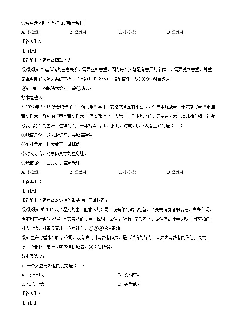 湖南省张家界市永定区2023-2024学年八年级上学期期中道德与法治试题（含解析）03