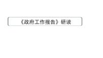 2024河北道法中考备考热点专题：《政府工作报告》研读 （课件）