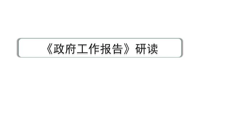 2024河北道法中考备考热点专题：《政府工作报告》研读 （课件）第1页