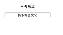 2024河北道法中考备考热点专题：传承红色文化（课件）