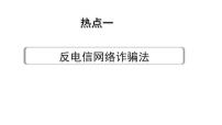 2024河北道法中考备考热点专题：反电信网络诈骗法 （课件）