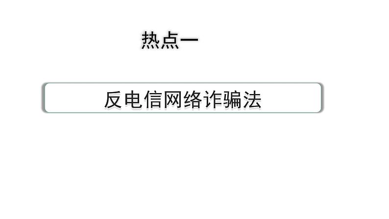 2024河北道法中考备考热点专题：反电信网络诈骗法 （课件）第1页