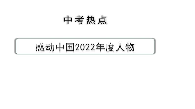 2024河北道法中考备考热点专题：感动中国2022年度人物 （课件）第1页