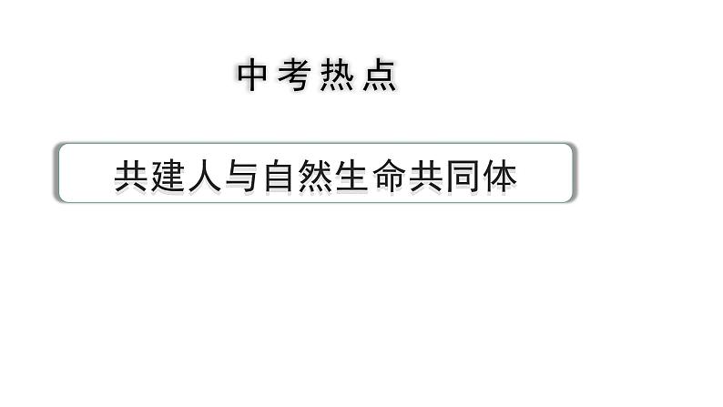 2024河北道法中考备考热点专题：共建人与自然生命共同体（课件）第1页