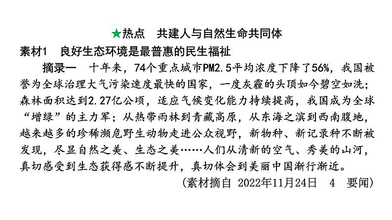 2024河北道法中考备考热点专题：共建人与自然生命共同体（课件）第2页