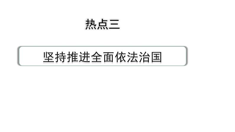 2024河北道法中考备考热点专题：坚持推进全面依法治国 （课件）第1页