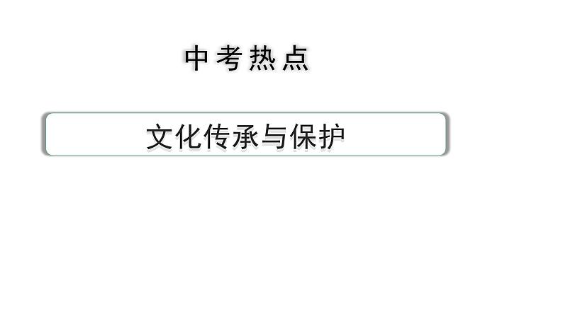 2024河北道法中考备考热点专题：文化传承与保护（课件）01