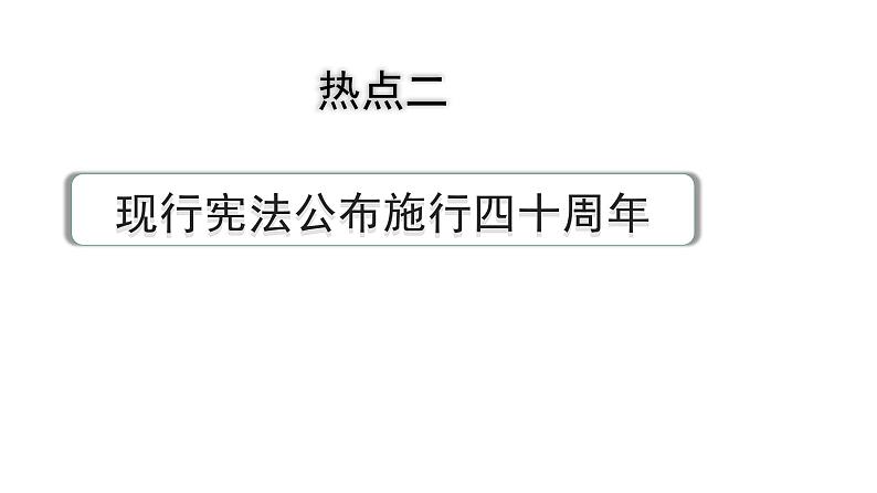 2024河北道法中考备考热点专题：现行宪法公布施行四十周年 （课件）第1页