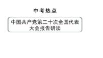 2024河北道法中考备考热点专题：中国共产党第二十次全国代表大会报告研读 （课件）