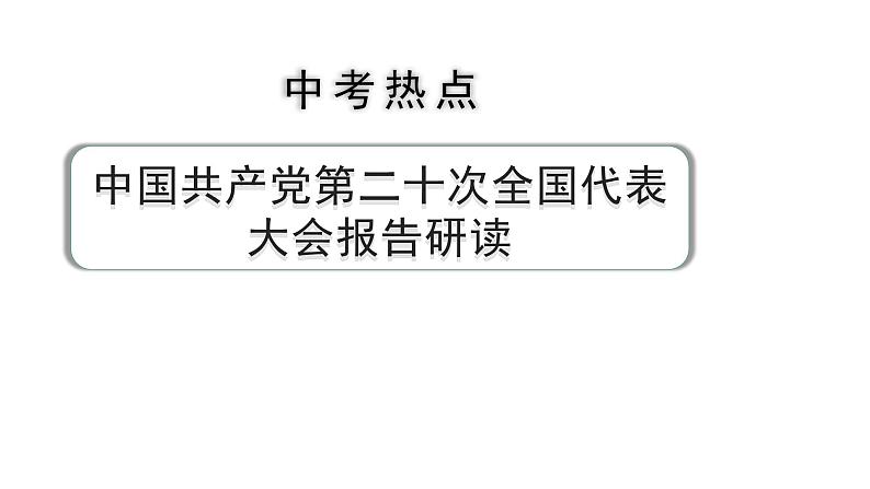 2024河北道法中考备考热点专题：中国共产党第二十次全国代表大会报告研读 （课件）第1页