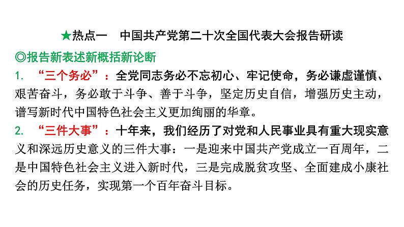 2024河北道法中考备考热点专题：中国共产党第二十次全国代表大会报告研读 （课件）第2页