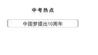 2024河北道法中考备考热点专题：中国梦提出10周年 （课件）