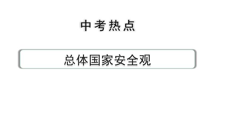 2024河北道法中考备考热点专题：总体国家安全观 （课件）第1页