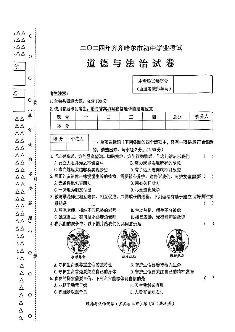 2024年黑龙江省齐齐哈尔市中考道德与法治试题01