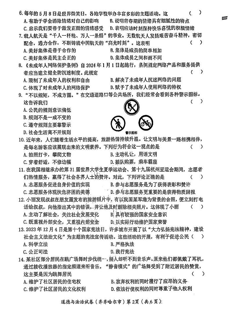 2024年黑龙江省齐齐哈尔市中考道德与法治试题02