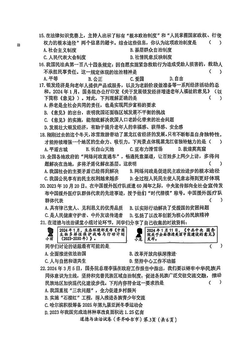 2024年黑龙江省齐齐哈尔市中考道德与法治试题03