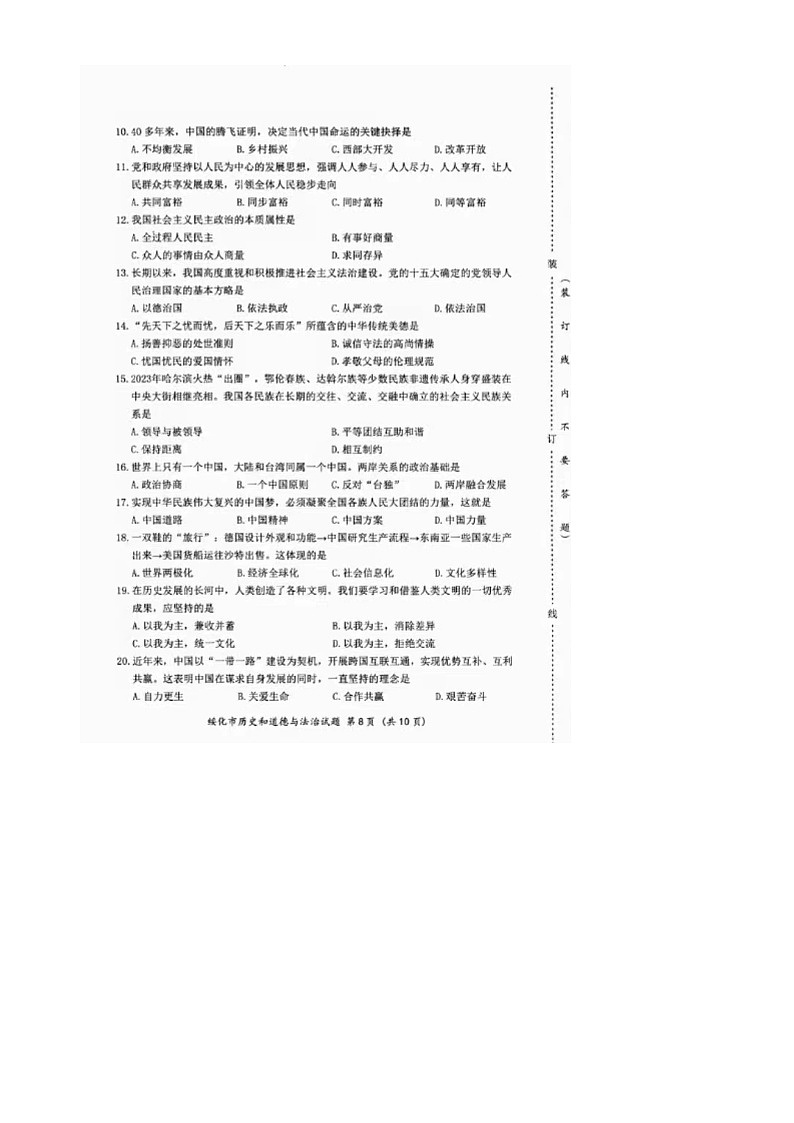 2024年黑龙江省绥化市中考道德与法治真题02
