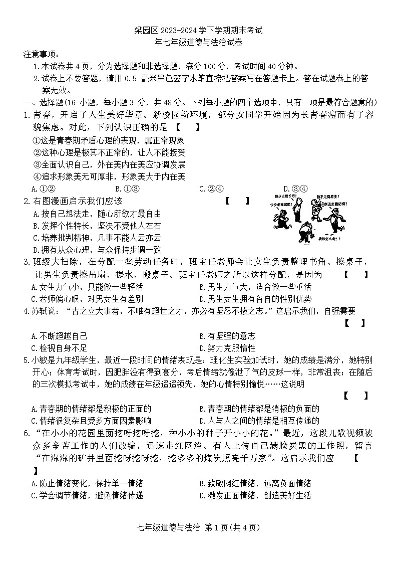 河南省商丘市梁园区2023-2024学年七年级下学期期末道德与法治试卷（含答案）01