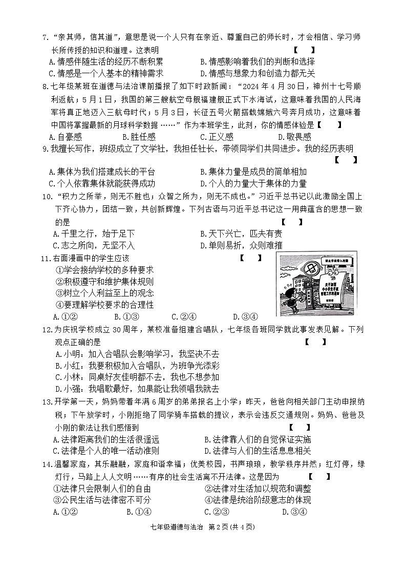 河南省商丘市梁园区2023-2024学年七年级下学期期末道德与法治试卷（含答案）02