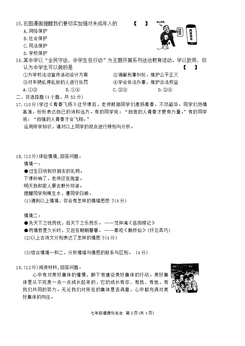 河南省商丘市梁园区2023-2024学年七年级下学期期末道德与法治试卷（含答案）03