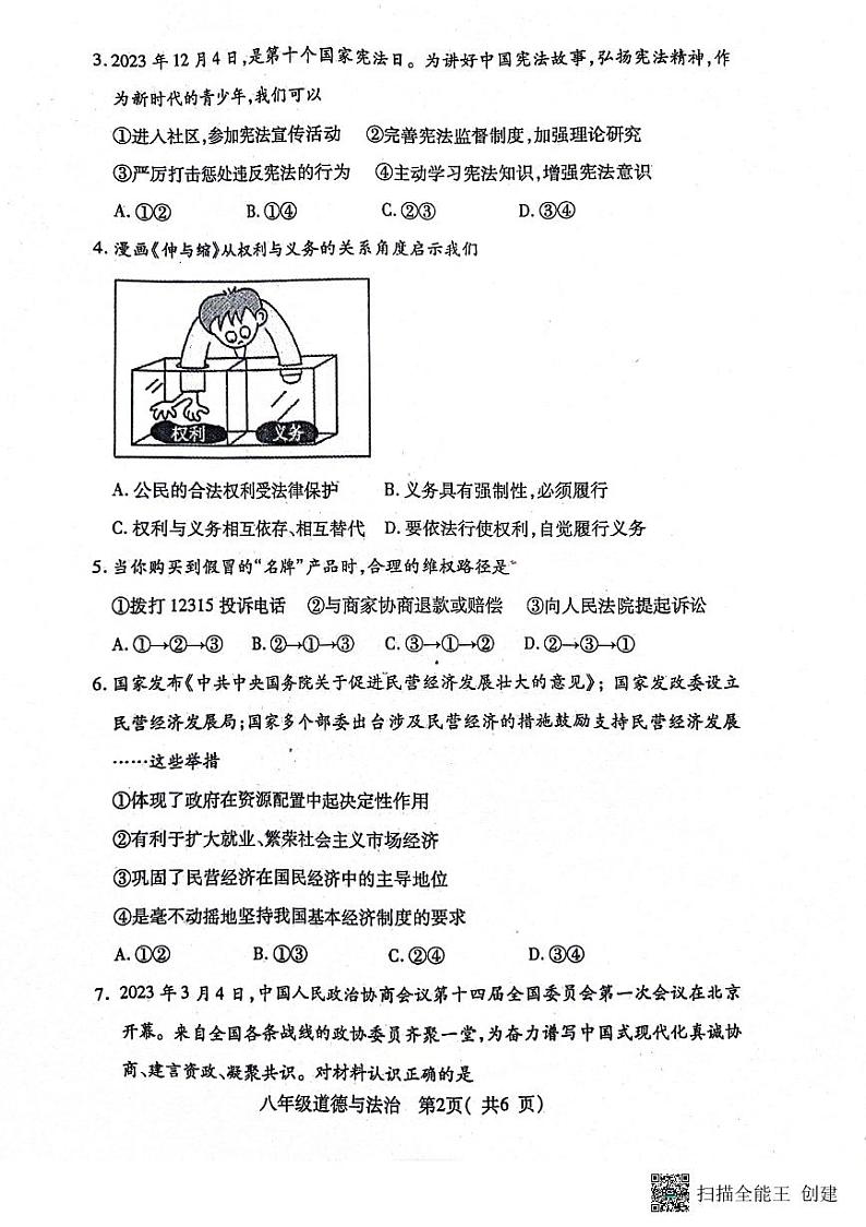 河南省南阳市邓州市 2023-2024学年八年级下学期6月期末道德与法治试题02