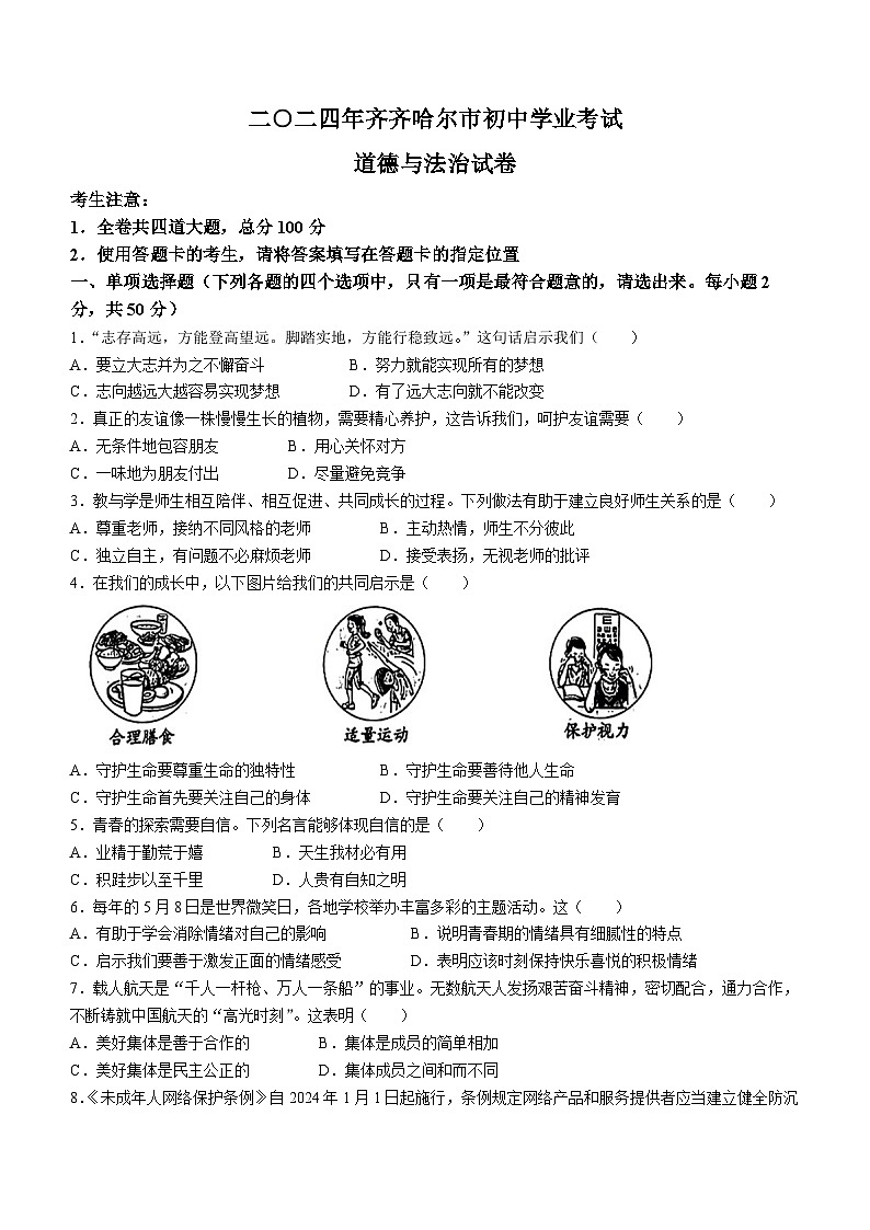 2024年黑龙江省齐齐哈尔市中考道德与法治真题01