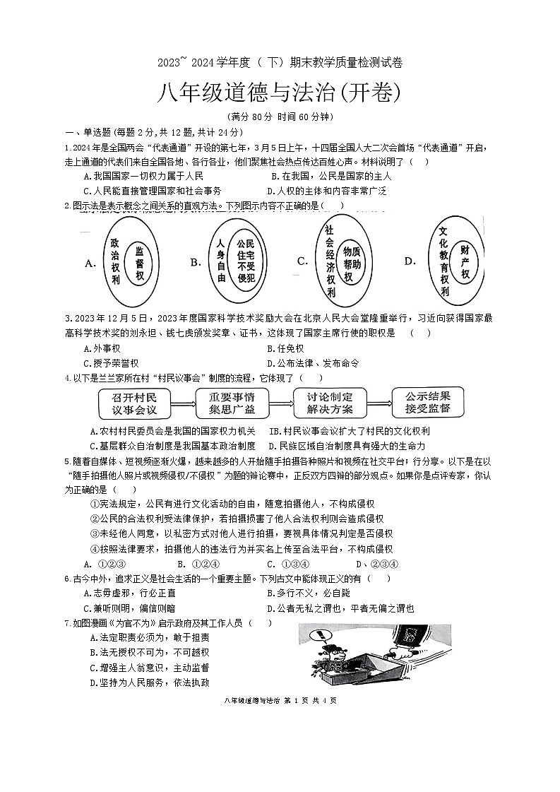 安徽省合肥市肥西县2023-2024学年八年级下学期6月期末道德与法治试题01