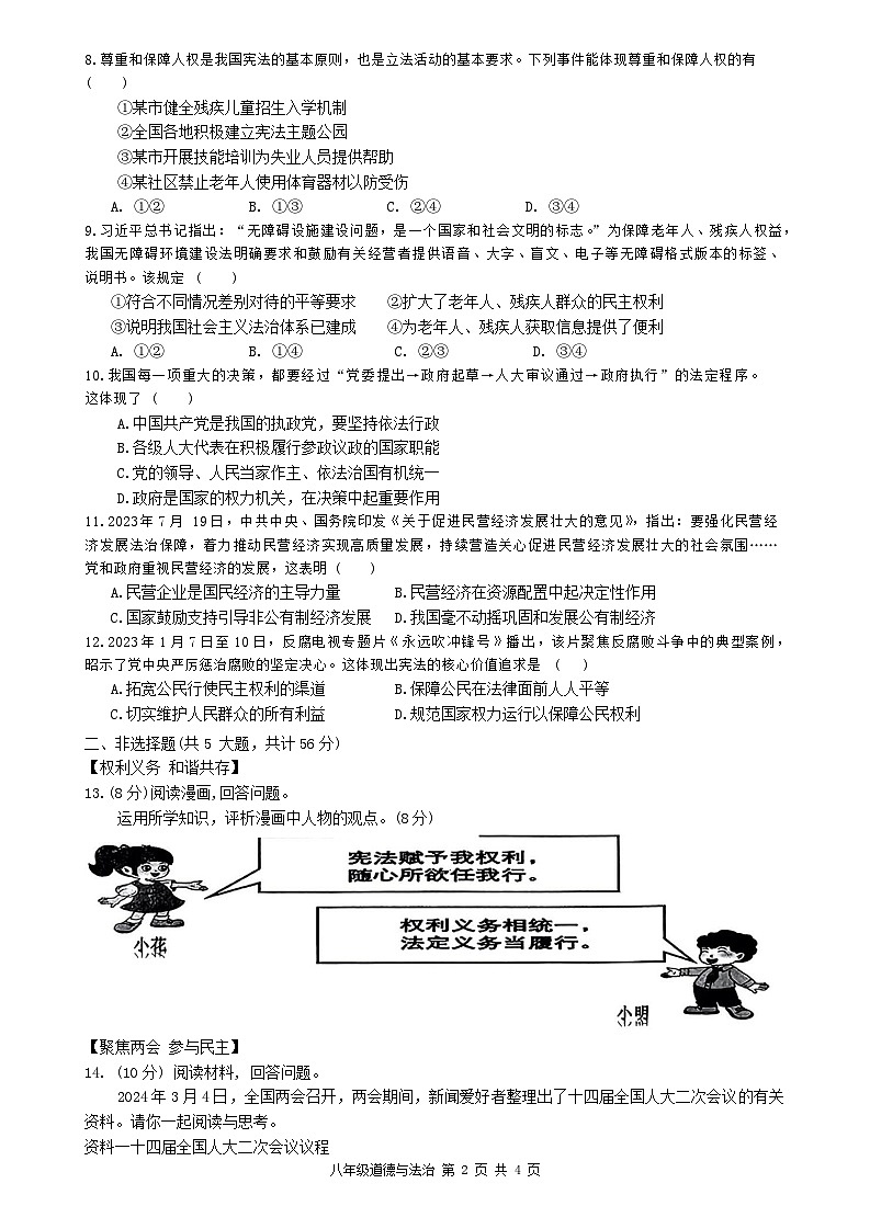安徽省合肥市肥西县2023-2024学年八年级下学期6月期末道德与法治试题02