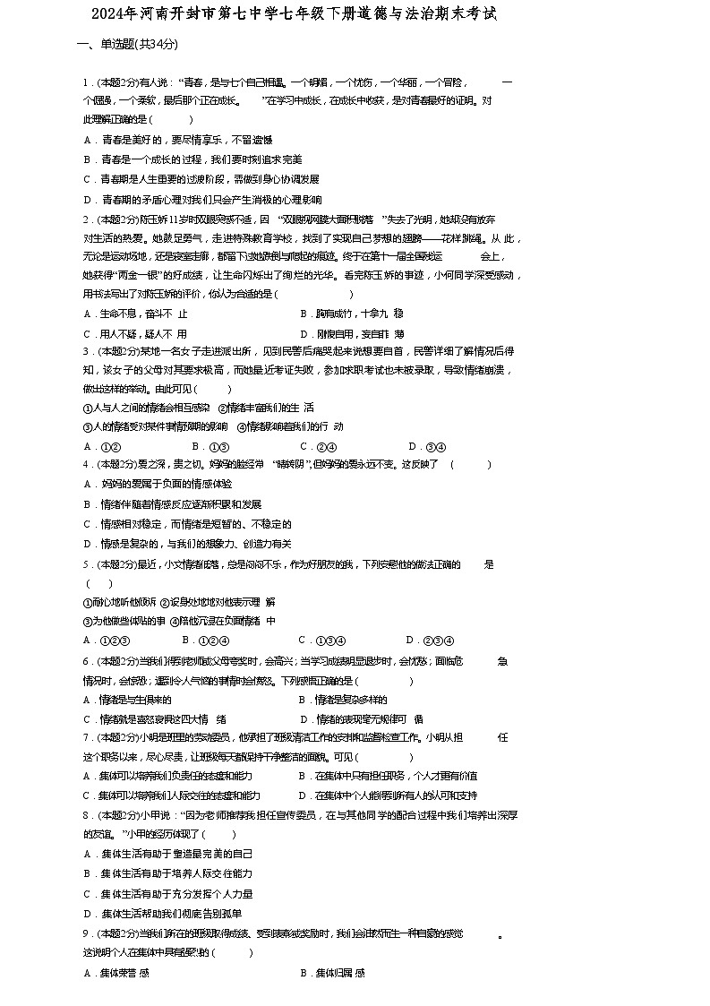 河南省开封市第七中学2023-2024学年七年级下学期6月期末道德与法治试题第1页