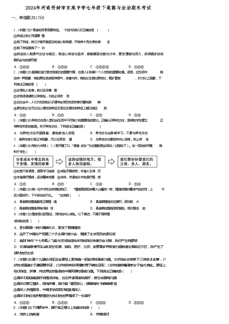 河南省开封市东苑中学2023-2024学年七年级下学期6月期末道德与法治试题第1页