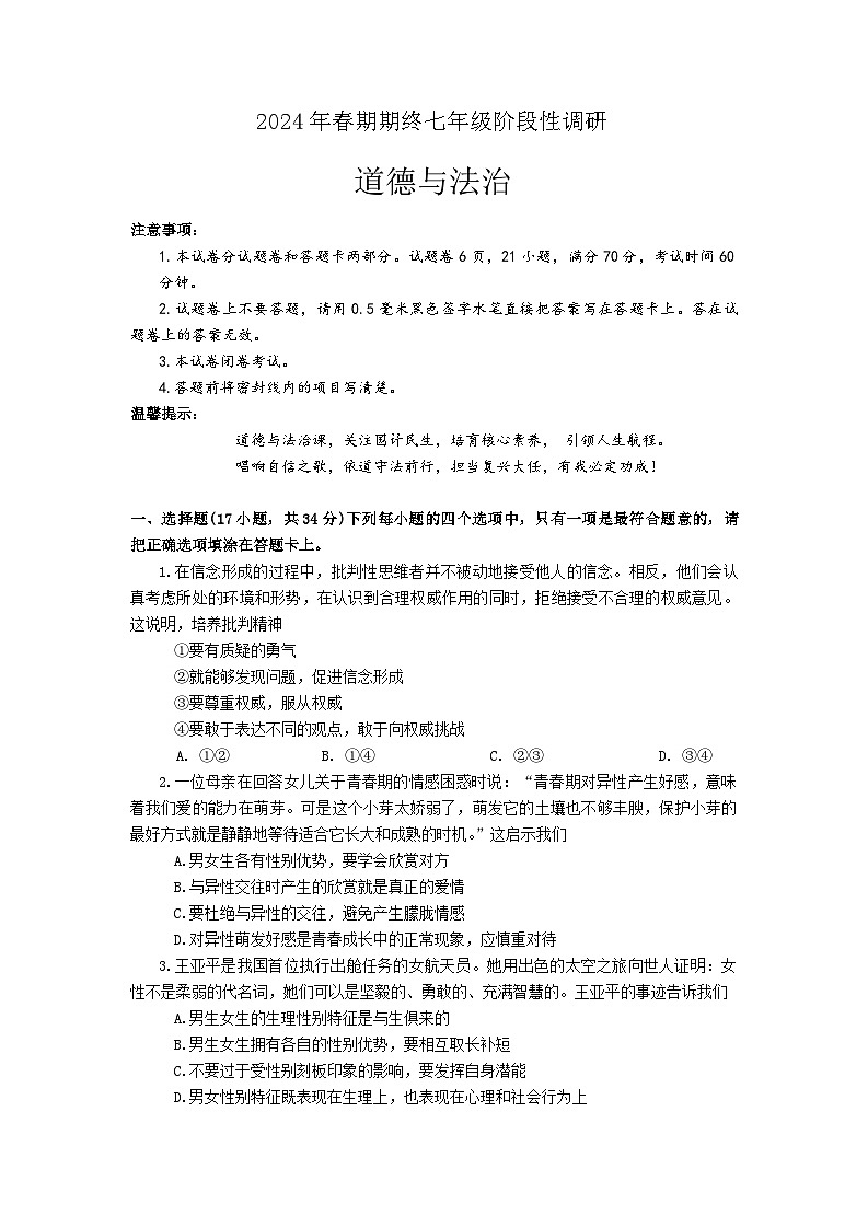 河南省南阳市方城县 2023-2024学年七年级下学期期末道德与法治试题01