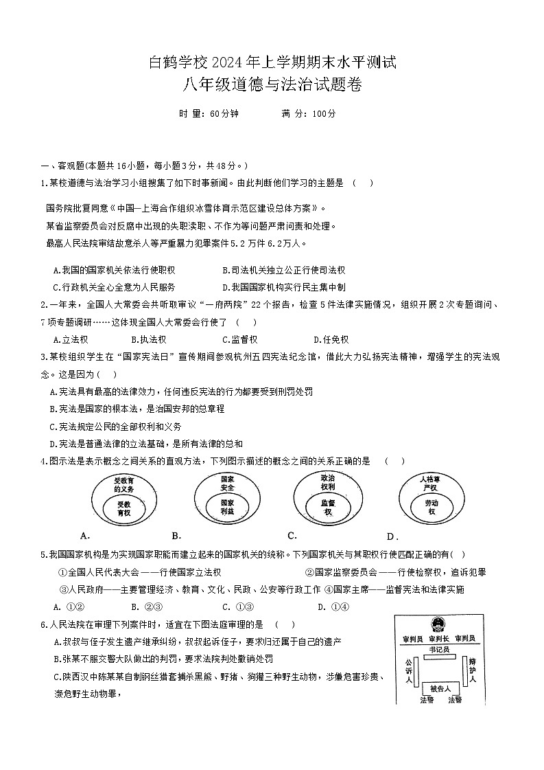 湖南省株洲市天元区白鹤学校 2023-2024学年八年级下学期6月期末道德与法治试题01
