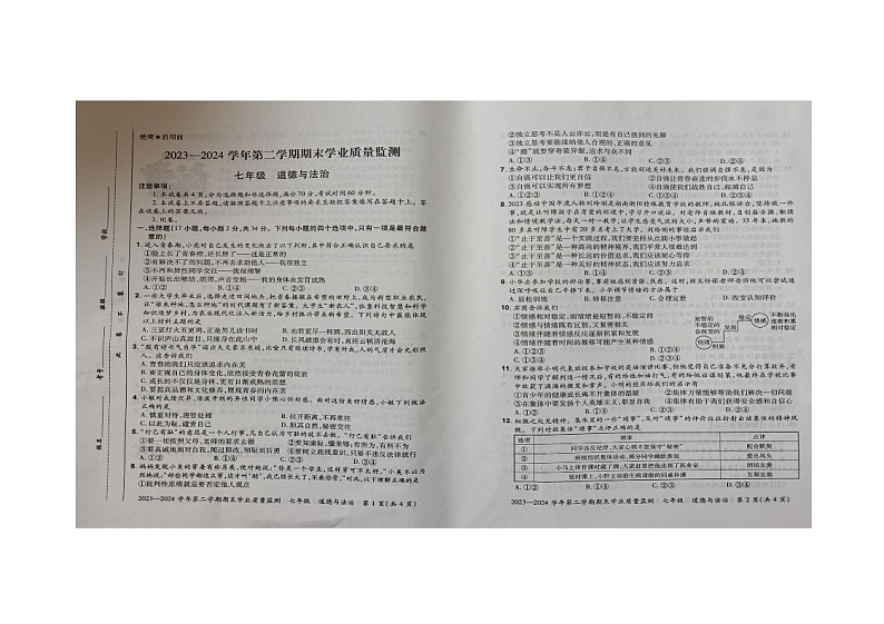 河南省安阳市滑县2023-2024学年七年级下学期6月期末道德与法治试题01