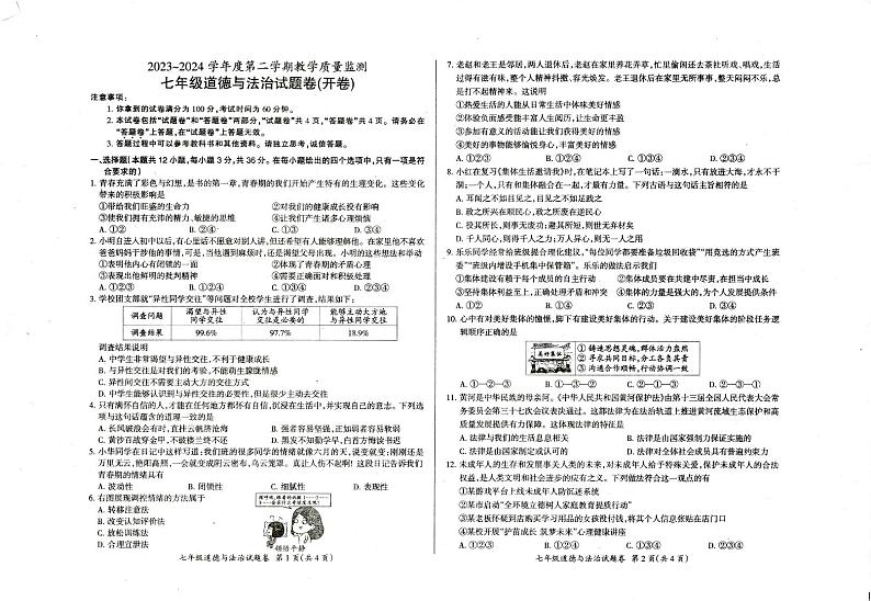 安徽省滁州市天长市2023-2024学年七年级下学期6月期末道德与法治试题第1页