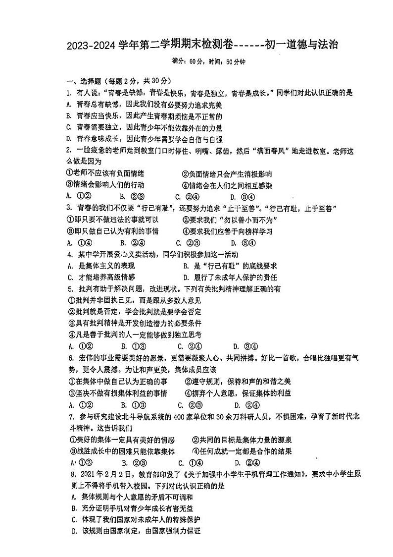 江苏省南京市玄武区2023-2024学年七年级下学期6月期末道德与法治试题第1页