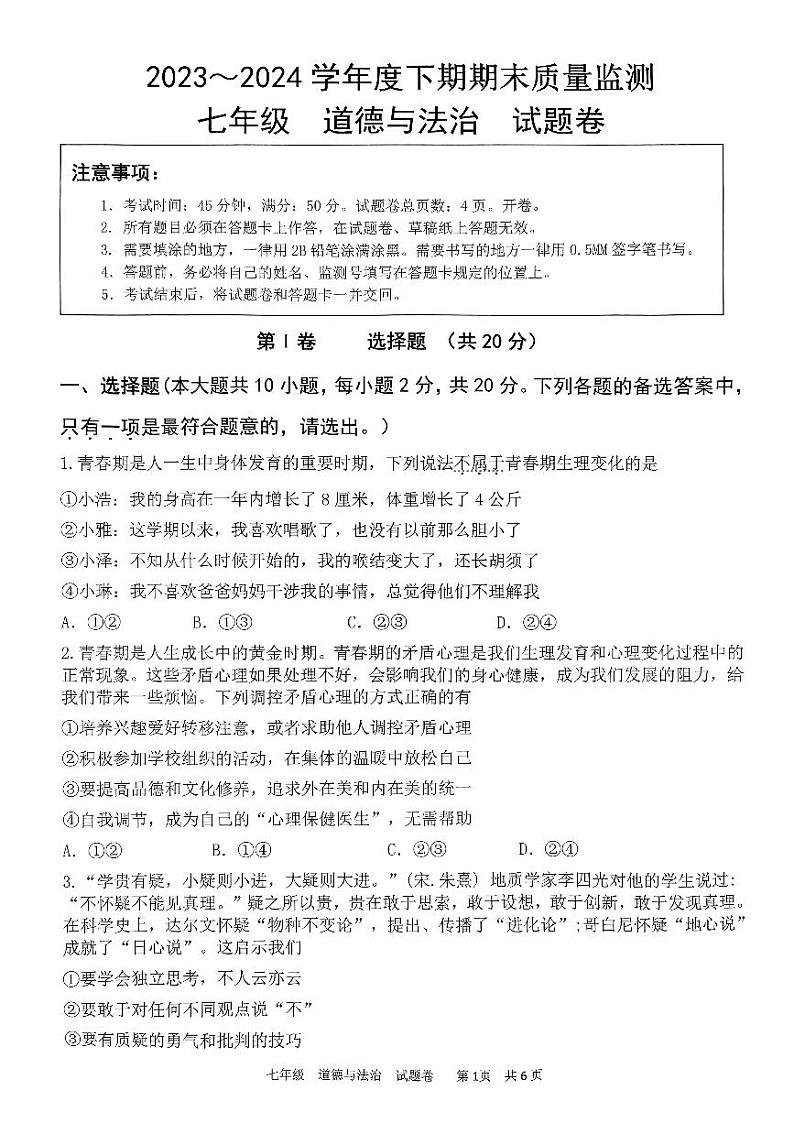 重庆市大足区2023-2024学年七年级下学期期末考试道德与法治试题第1页