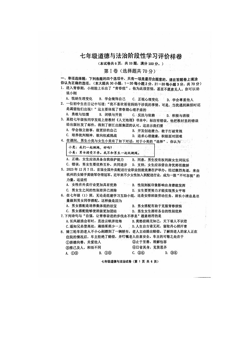 江苏省镇江市丹徒区2023-2024学年七年级下学期6月期末道德与法治试题第1页